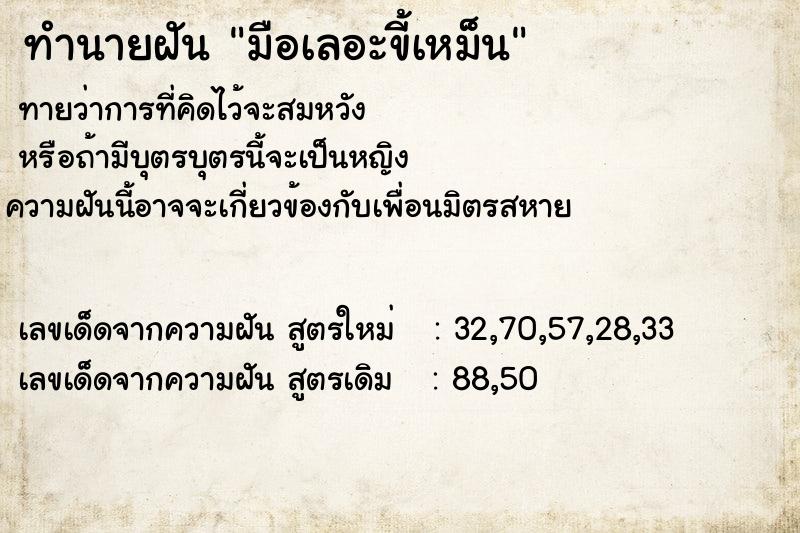 ทำนายฝันทำนายฝันมือเลอะขี้เหม็น