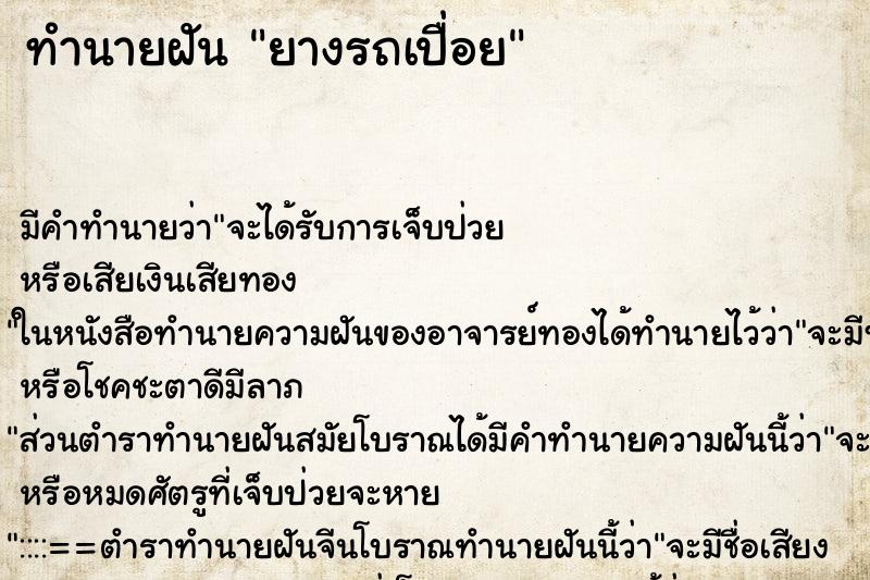 ทำนายฝันยางรถเปื่อย ทำนายฝันทำนายฝันยางรถเปื่อย