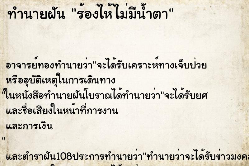 ทำนายฝันทำนายฝันร้องไห้ไม่มีน้ำตา