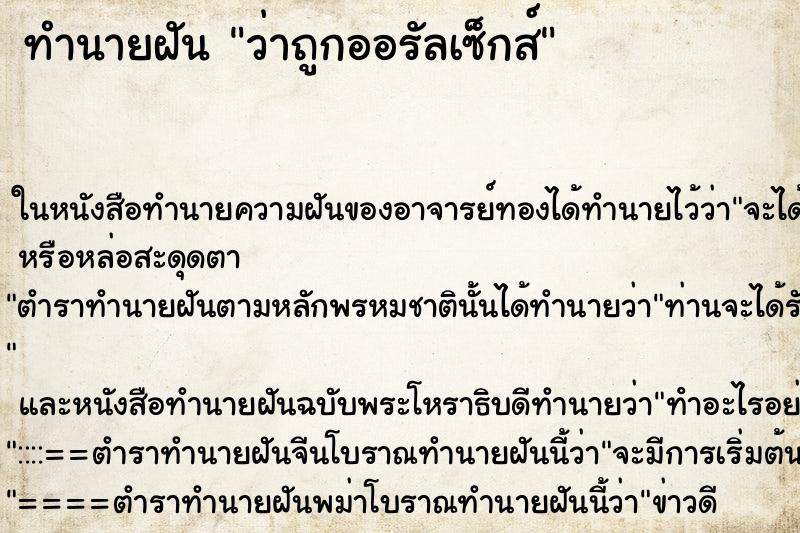 ทำนายฝันว่าถูกออรัลเซ็กส์ ทำนายฝันทำนายฝันว่าถูกออรัลเซ็กส์