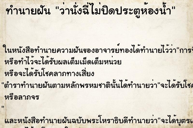 ทำนายฝัน ว่านั่งฉี่ไม่ปิดประตูห้องน้ำ ทำนายฝัน ว่านั่งฉี่ไม่ปิดประตูห้องน้ำ