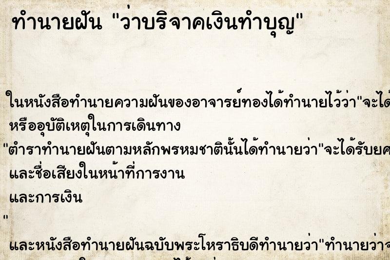 ทำนายฝัน ว่าบริจาคเงินทำบุญ ทำนายฝัน ว่าบริจาคเงินทำบุญ