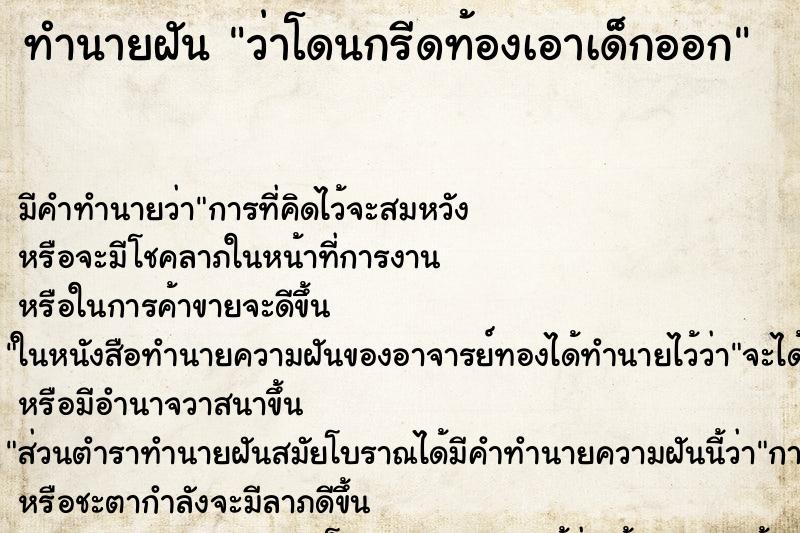 ทำนายฝันว่าโดนกรีดท้องเอาเด็กออก ทำนายฝันทำนายฝันว่าโดนกรีดท้องเอาเด็กออก