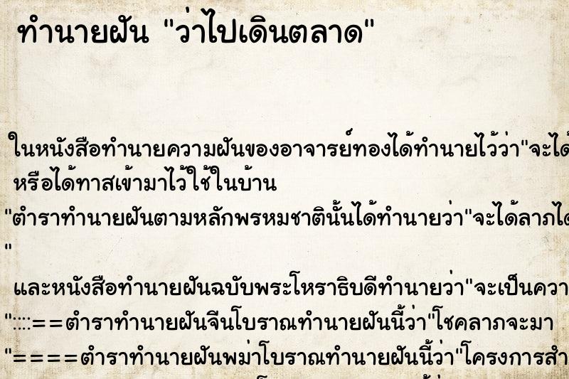 ทำนายฝันว่าไปเดินตลาด ทำนายฝันทำนายฝันว่าไปเดินตลาด