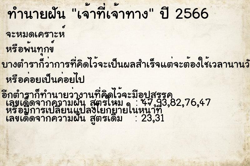 ทำนายฝัน เจ้าที่เจ้าทาง ทำนายฝัน เจ้าที่เจ้าทาง
