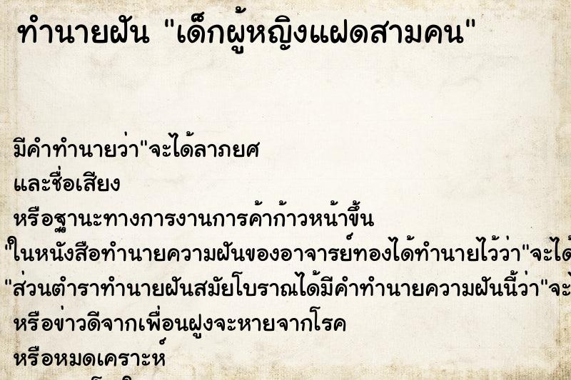 ทำนายฝัน เด็กผู้หญิงแฝดสามคน ทำนายฝัน เด็กผู้หญิงแฝดสามคน