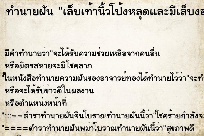 ทำนายฝัน เล็บเท้านิ้วโป้งหลุดและมีเล็บงอกขึ้นใหม่สวยงาม ทำนายฝัน เล็บเท้านิ้วโป้งหลุดและมีเล็บงอกขึ้นใหม่สวยงาม
