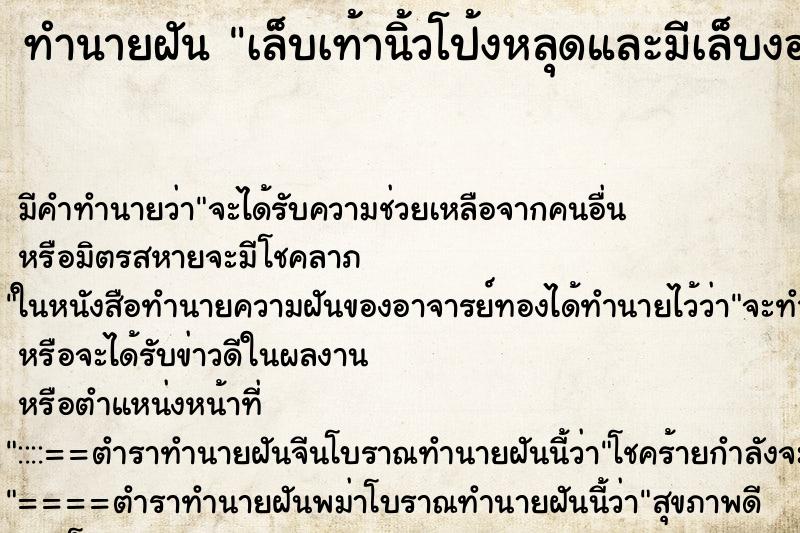 ทำนายฝัน เล็บเท้านิ้วโป้งหลุดและมีเล็บงอกขึ้นใหม่สวยงาม ตำราโบราณ แม่นที่สุดในโลก