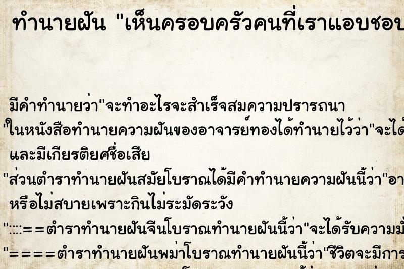 ทำนายฝัน เห็นครอบครัวคนที่เราแอบชอบ ทำนายฝัน เห็นครอบครัวคนที่เราแอบชอบ