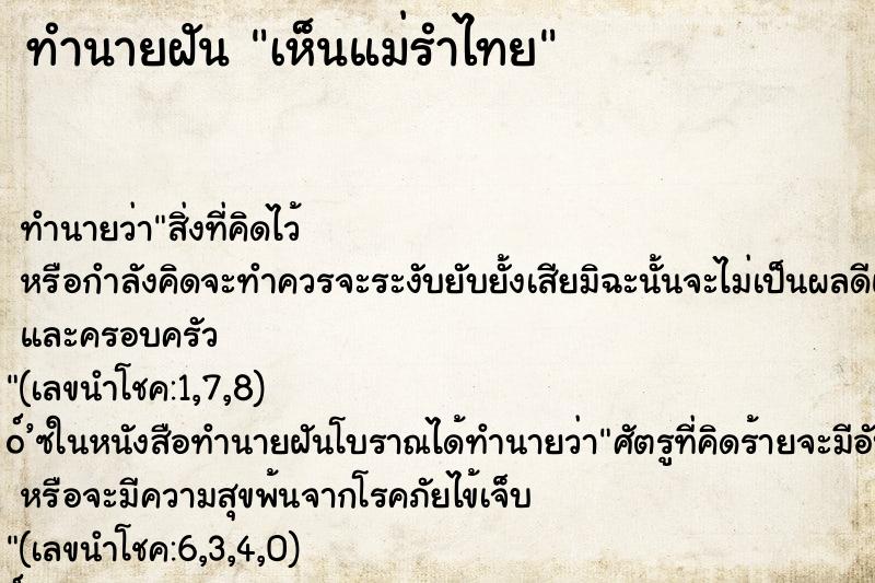 ทำนายฝันทำนายฝันเห็นแม่รำไทย