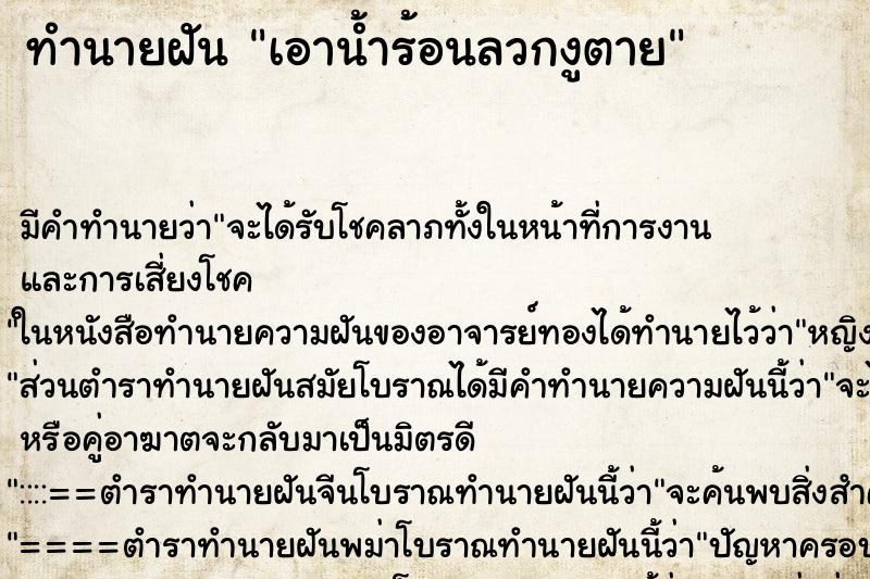 ทำนายฝัน เอาน้ำร้อนลวกงูตาย