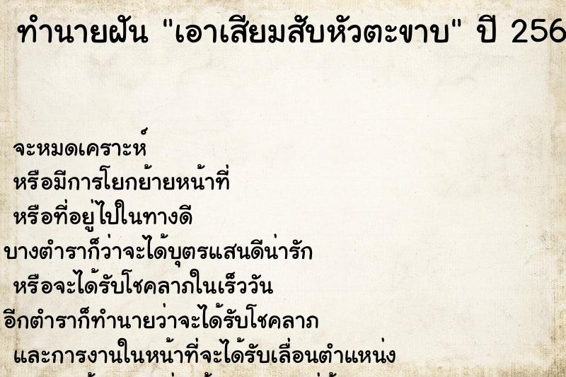 ทำนายฝัน เอาเสียมสับหัวตะขาบ ทำนายฝัน เอาเสียมสับหัวตะขาบ