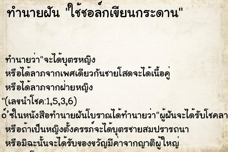 ทำนายฝันทำนายฝันใช้ชอล์กเขียนกระดาน