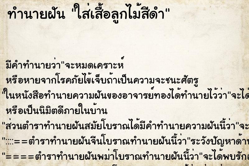 ทำนายฝัน ใส่เสื้อลูกไม้สีดำ