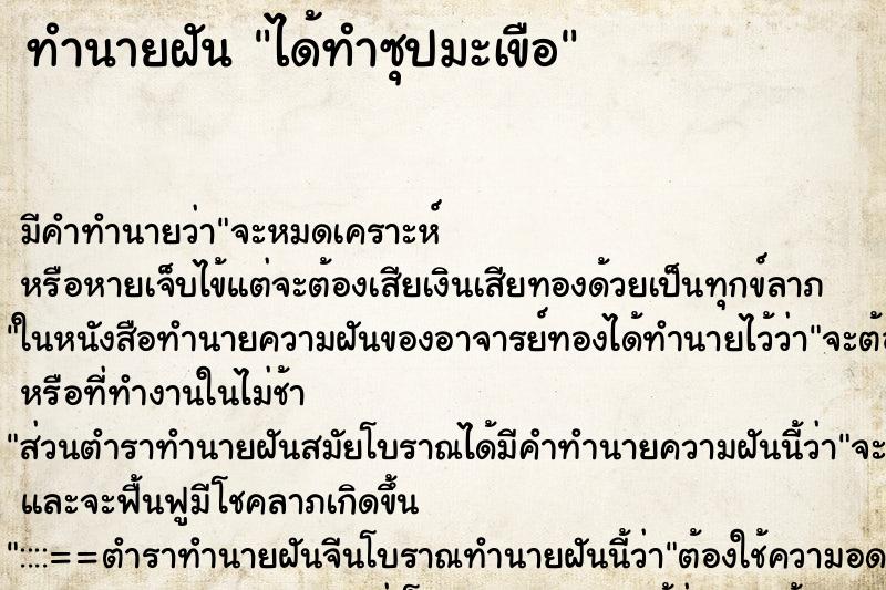 ทำนายฝันทำนายฝันได้ทำซุปมะเขือ