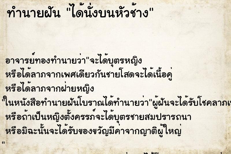 ทำนายฝัน ได้นั่งบนหัวช้าง ตำราโบราณ แม่นที่สุดในโลก