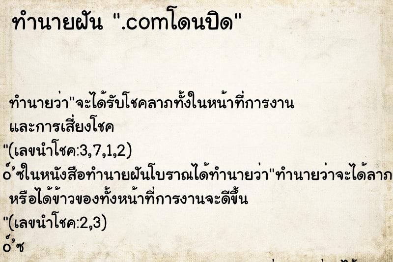 ทำนายฝัน .comโดนปิด