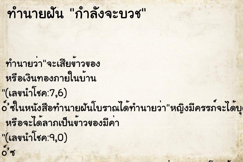 ทำนายฝัน กำลังจะบวช ทำนายฝัน กำลังจะบวช