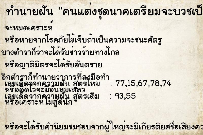 ทำนายฝันทำนายฝันคนแต่งชุดนาคเตรียมจะบวชเป็นพระ