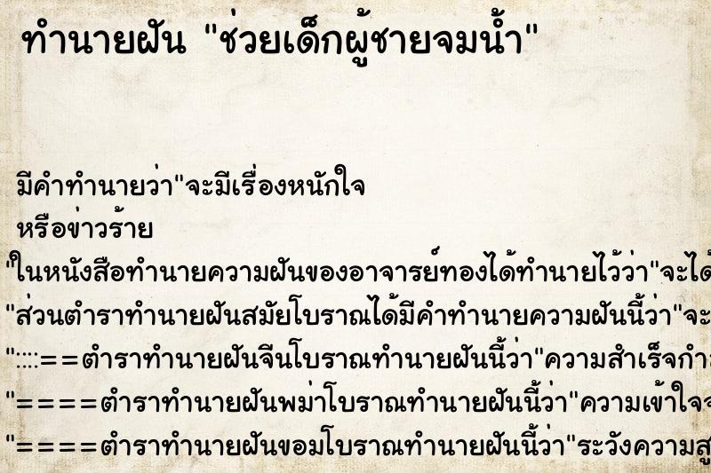 ทำนายฝัน ช่วยเด็กผู้ชายจมน้ำ ทำนายฝัน ช่วยเด็กผู้ชายจมน้ำ