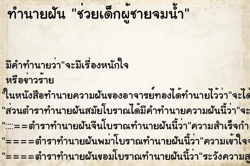 ทำนายฝัน ช่วยเด็กผู้ชายจมน้ำ ตำราโบราณ แม่นที่สุดในโลก