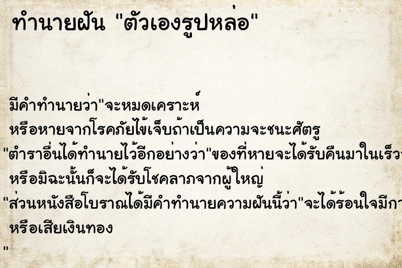 ทำนายฝัน ตัวเองรูปหล่อ