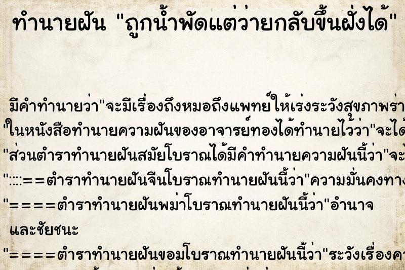 ทำนายฝันทำนายฝันถูกน้ำพัดแต่ว่ายกลับขึ้นฝั่งได้