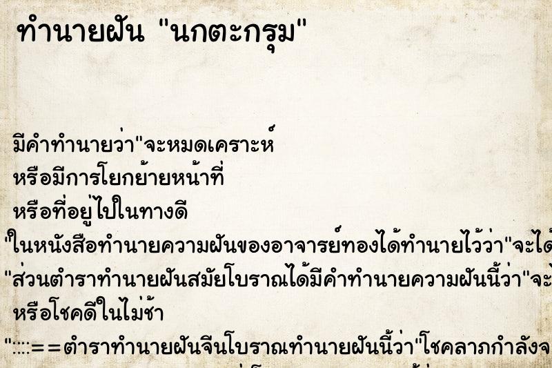 ทำนายฝันนกตะกรุม ทำนายฝันทำนายฝันนกตะกรุม