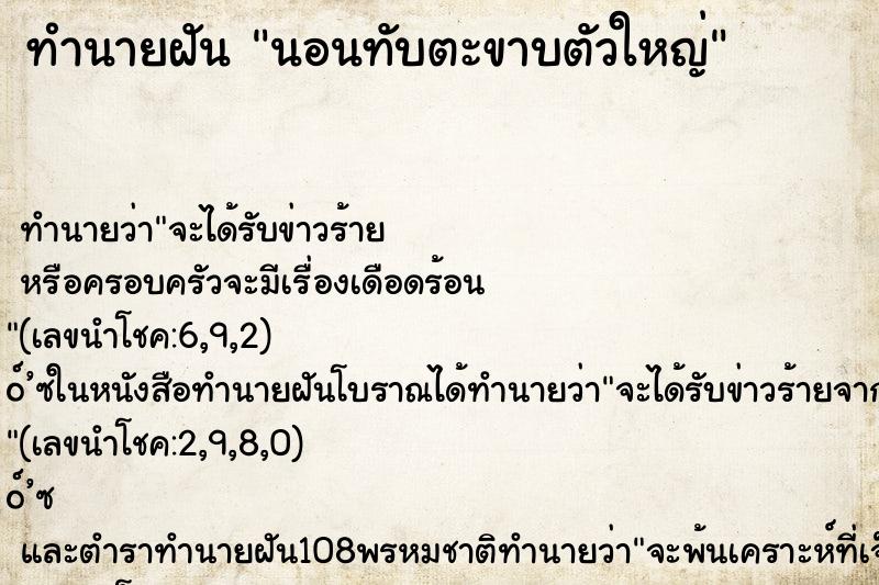 ทำนายฝัน นอนทับตะขาบตัวใหญ่