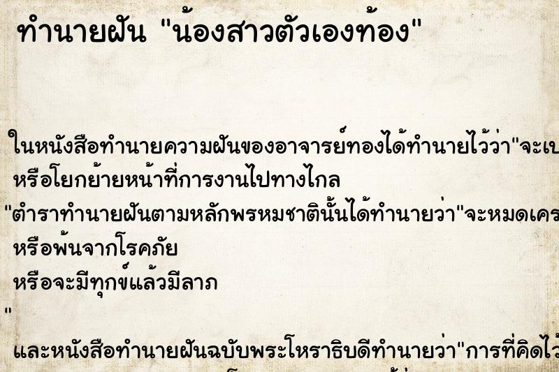 ทำนายฝัน น้องสาวตัวเองท้อง