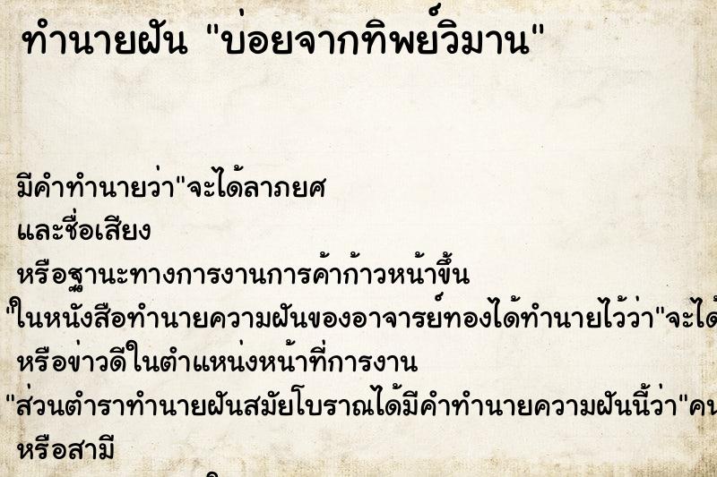 ทำนายฝันบ่อยจากทิพย์วิมาน ทำนายฝันทำนายฝันบ่อยจากทิพย์วิมาน