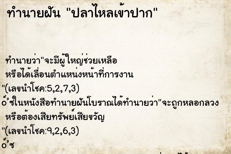 ทำนายฝัน ปลาไหลเข้าปาก