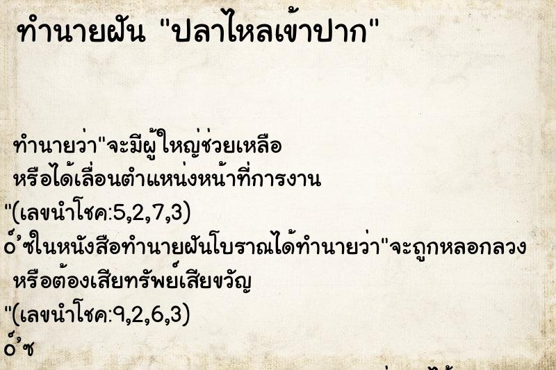 ทำนายฝัน ปลาไหลเข้าปาก ตำราโบราณ แม่นที่สุดในโลก