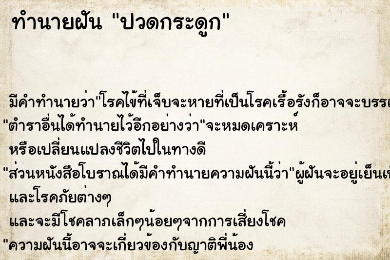ทำนายฝัน ปวดกระดูก ทำนายฝัน ปวดกระดูก