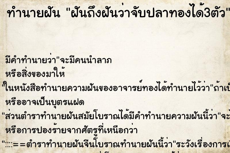 ทำนายฝันฝันถึงฝันว่าจับปลาทองได้3ตัว ทำนายฝันทำนายฝันฝันถึงฝันว่าจับปลาทองได้3ตัว