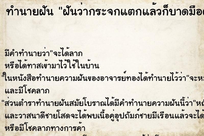 ทำนายฝัน ฝันว่ากระจกแตกแล้วก็บาดมือตัวเอง ทำนายฝัน ฝันว่ากระจกแตกแล้วก็บาดมือตัวเอง