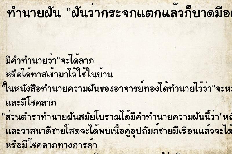 ทำนายฝัน ฝันว่ากระจกแตกแล้วก็บาดมือตัวเอง ตำราโบราณ แม่นที่สุดในโลก