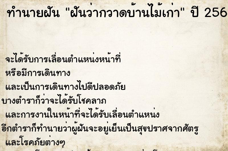 ทำนายฝันทำนายฝันฝันว่ากวาดบ้านไม้เก่า