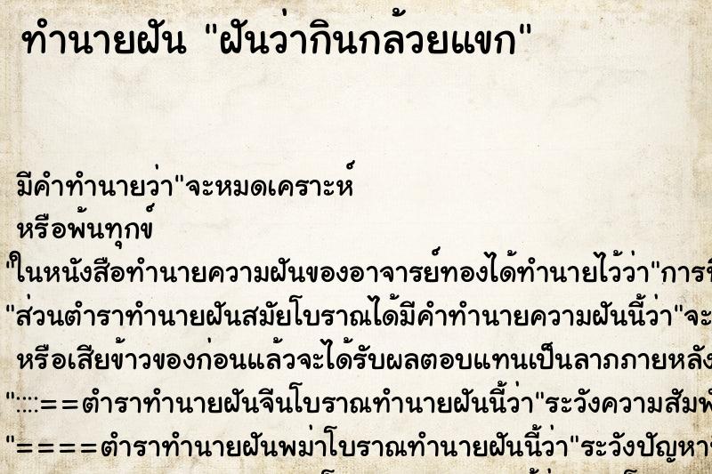 ทำนายฝันทำนายฝันฝันว่ากินกล้วยแขก