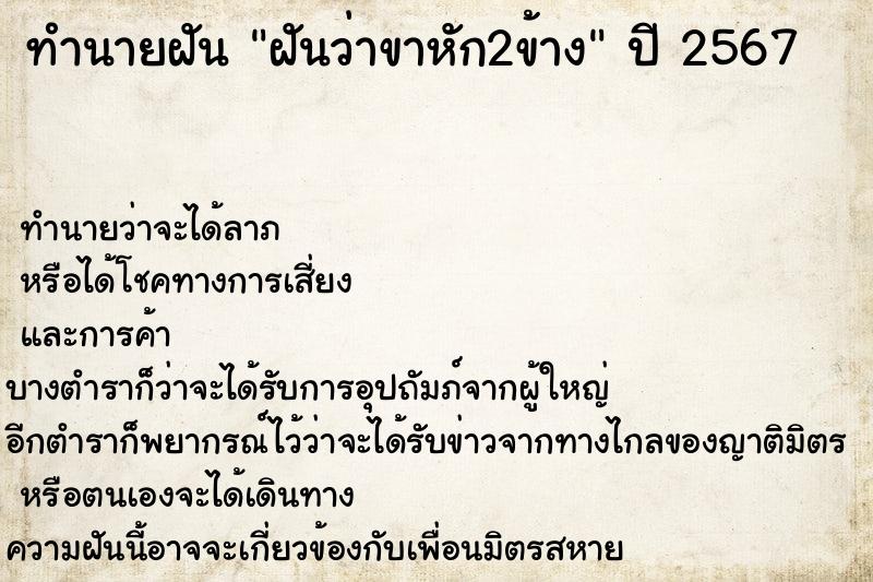 ทำนายฝันทำนายฝันฝันว่าขาหัก2ข้าง