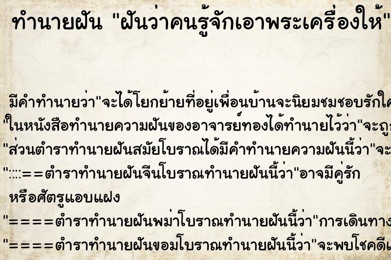 ทำนายฝัน ฝันว่าคนรู้จักเอาพระเครื่องให้ ทำนายฝัน ฝันว่าคนรู้จักเอาพระเครื่องให้