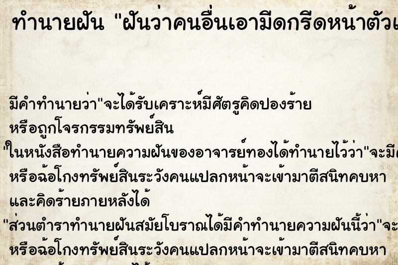 ทำนายฝันทำนายฝันฝันว่าคนอื่นเอามีดกรีดหน้าตัวเองเลือดไหล