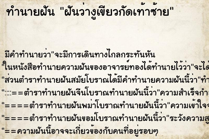 ทำนายฝันทำนายฝันฝันว่างูเขียวกัดเท้าซ้าย