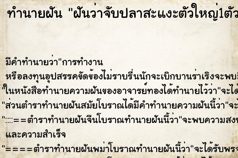 ทำนายฝัน ฝันว่าจับปลาสะแงะตัวใหญ่1ตัว ทำนายฝัน ฝันว่าจับปลาสะแงะตัวใหญ่1ตัว