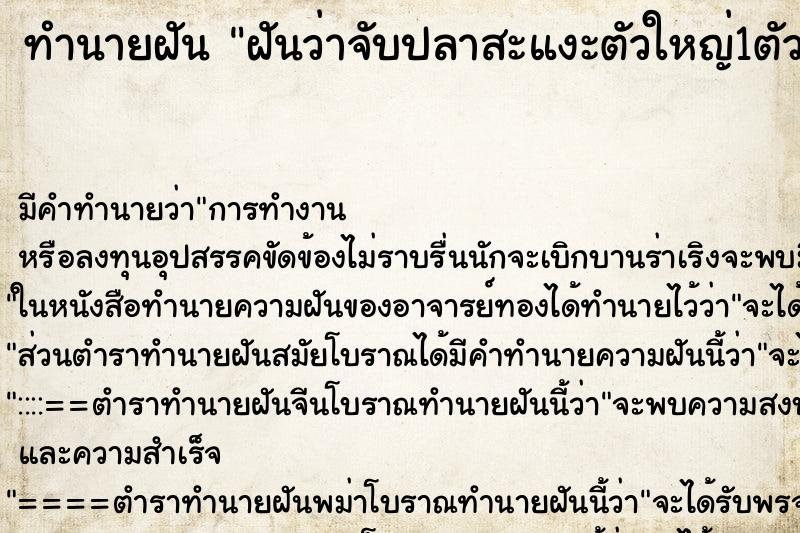 ทำนายฝัน ฝันว่าจับปลาสะแงะตัวใหญ่1ตัว ตำราโบราณ แม่นที่สุดในโลก