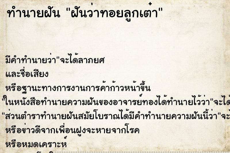 ทำนายฝัน ฝันว่าทอยลูกเต๋า ทำนายฝัน ฝันว่าทอยลูกเต๋า