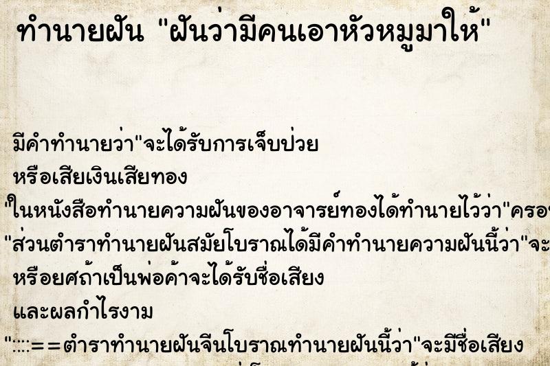 ทำนายฝัน ฝันว่ามีคนเอาหัวหมูมาให้ ทำนายฝัน ฝันว่ามีคนเอาหัวหมูมาให้