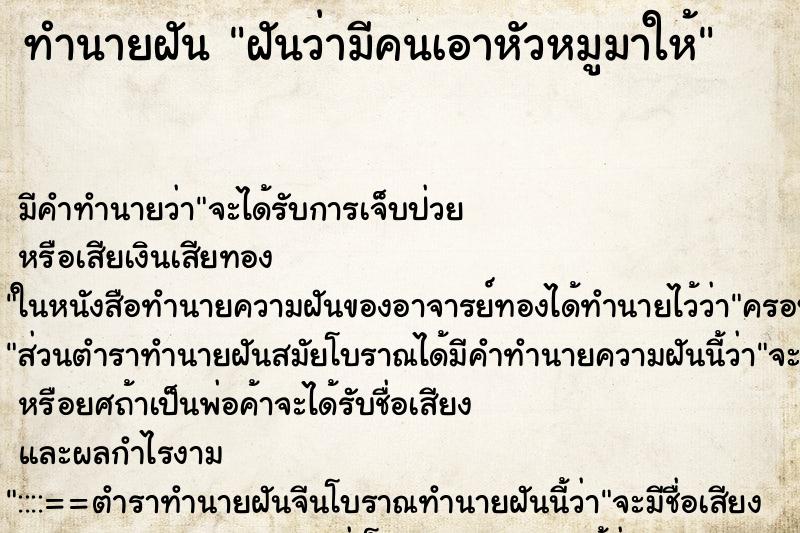 ทำนายฝัน ฝันว่ามีคนเอาหัวหมูมาให้ ตำราโบราณ แม่นที่สุดในโลก