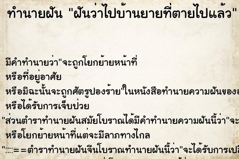 ทำนายฝัน ฝันว่าไปบ้านยายที่ตายไปแล้ว ทำนายฝัน ฝันว่าไปบ้านยายที่ตายไปแล้ว