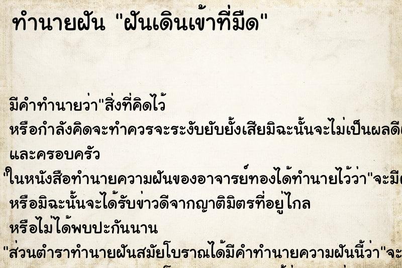 ทำนายฝัน ฝันเดินเข้าที่มืด ทำนายฝัน ฝันเดินเข้าที่มืด